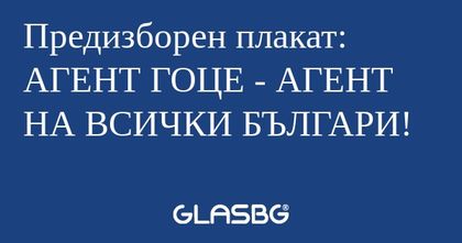 Предизборен плакат: АГЕНТ ГОЦЕ...