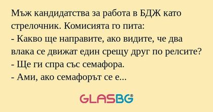 Мъж кандидатства за работа в БДЖ...