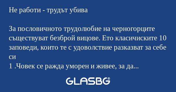 Не работи - трудът убива За пословичното...