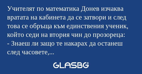Учителят по математика Донев изчаква...