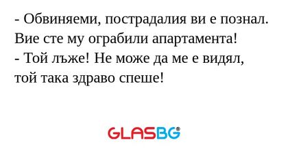 Обвиняеми, пострадалия ви е познал...