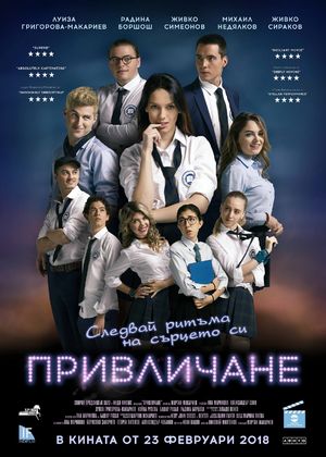 Киноафиш: Гледаме премиерния „Привличане“ на 3 март