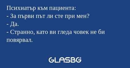 Психиатър към пациента: - За първи...