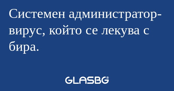 Системен администратор- вирус...