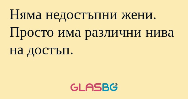 Няма недостъпни жени. Просто има...