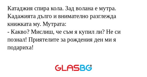 Катаджия спира кола. Зад волана...