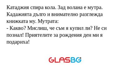 Катаджия спира кола. Зад волана...