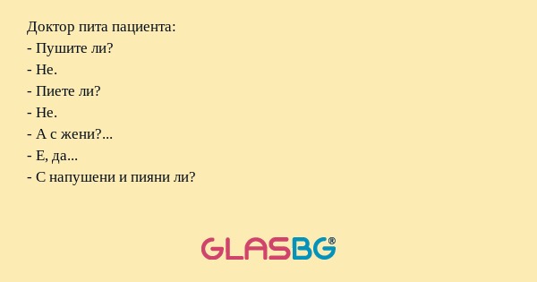 Доктор пита пациента: - Пушите...