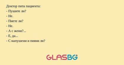 Доктор пита пациента: - Пушите...