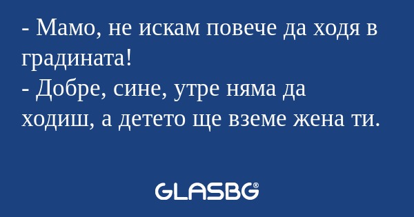 Мамо, не искам повече да ходя...