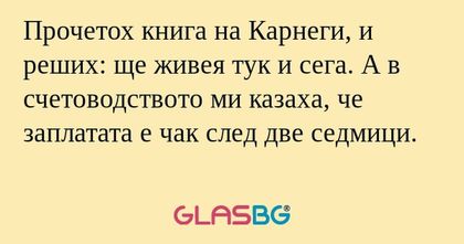 Прочетох книга на Карнеги, и реших...