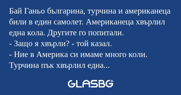 Бай Ганьо българина, турчина и...