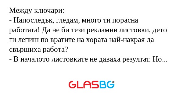 Между ключари: - Напоследък, гледам...