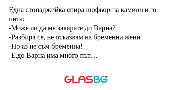 Една стопаджийка спира шофьор на...