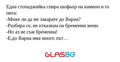 Една стопаджийка спира шофьор на...