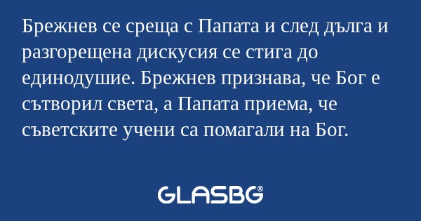 Брежнев се среща с Папата и след...