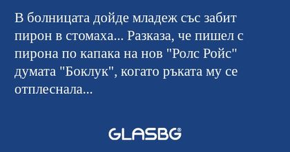 В болницата дойде младеж със забит...