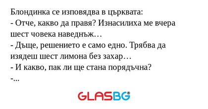 Блондинка се изповядва в църквата...