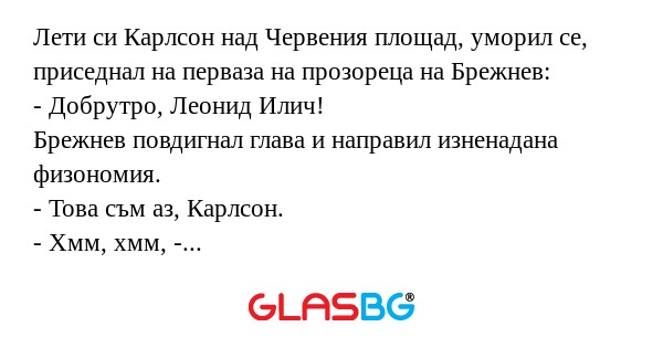 Лети си Карлсон над Червения площад...