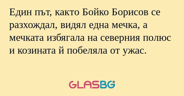 Един път, както Бойко Борисов се...