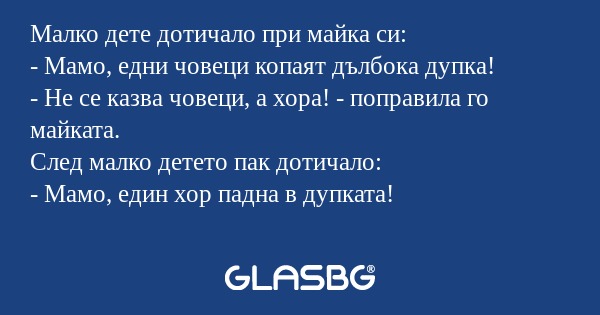 Малко дете дотичало при майка си...