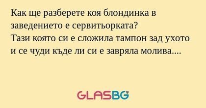 Как ще разберете коя блондинка...