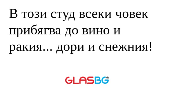 В този студ всеки човек прибягва...
