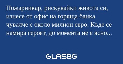 Пожарникар, рискувайки живота си...