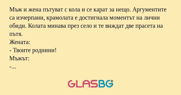 Мъж и жена пътуват с кола и се...