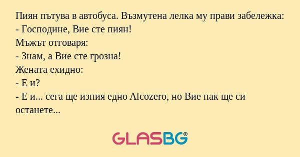 Пиян пътува в автобуса. Възмутена...