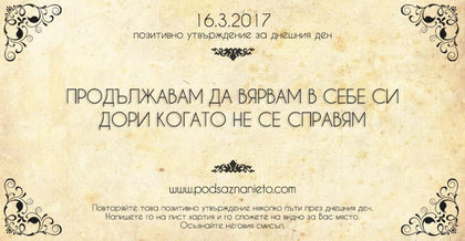 Позитивно утвърждение за 26 март 2017 г.