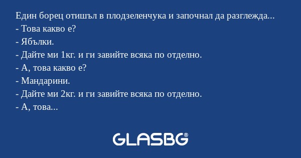 Един борец отишъл в плодзеленчука...