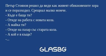 Петър Стоянов решил да види как...