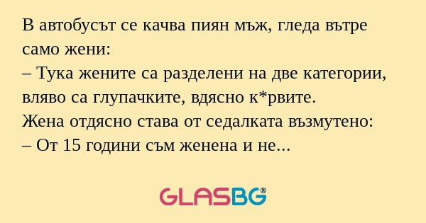 В автобусът се качва пиян мъж...