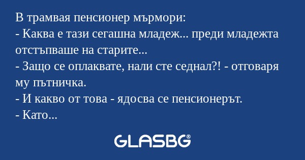 В трамвая пенсионер мърмори...