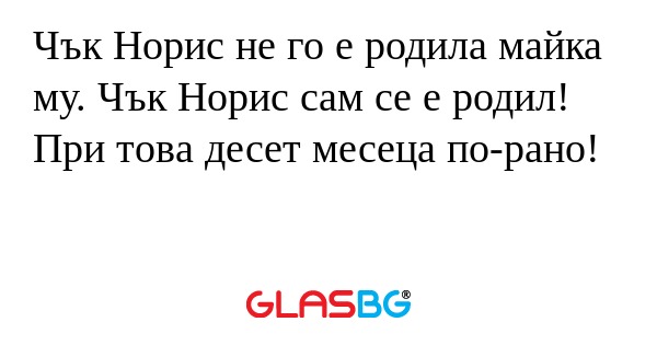 Чък Норис не го е родила майка...