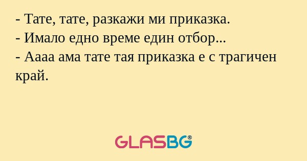 - Тате, тате, разкажи ми приказка.
- Имало едно време един отбор...
- Аааа ама тате тая приказка е с трагичен край.