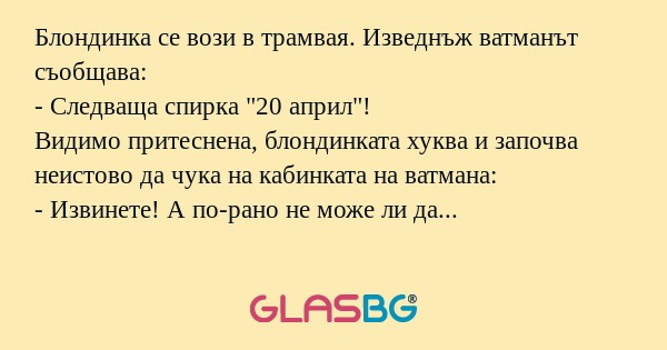 Блондинка се вози в трамвая. Изведнъж...