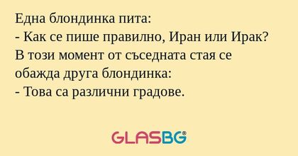 Една блондинка пита: - Как се пише...