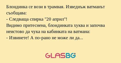 Блондинка се вози в трамвая. Изведнъж...