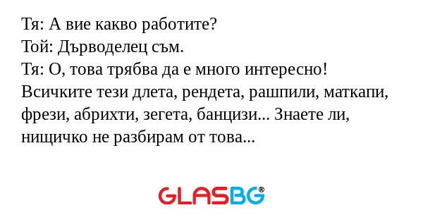 Тя: А вие какво работите? Той...