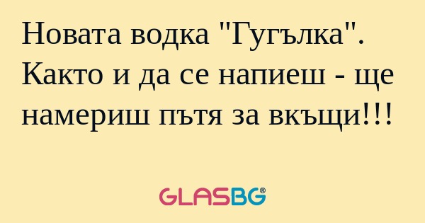 Новата водка 