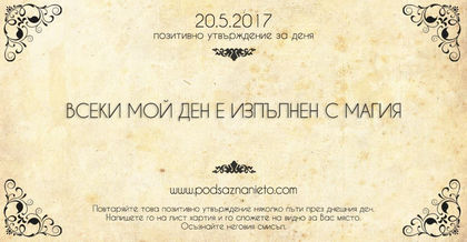 Позитивно утвърждение за 20 май 2017 г.