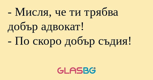 Мисля, че ти трябва добър адвокат...