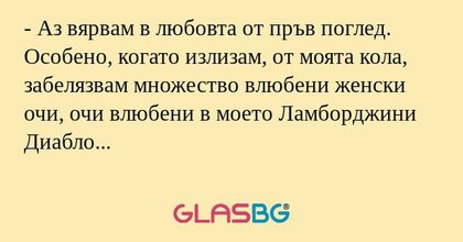 Аз вярвам в любовта от пръв поглед...