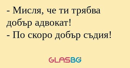 Мисля, че ти трябва добър адвокат...