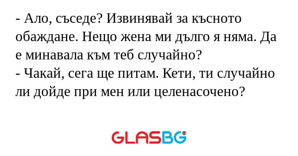 Ало, съседе? Извинявай за късното...