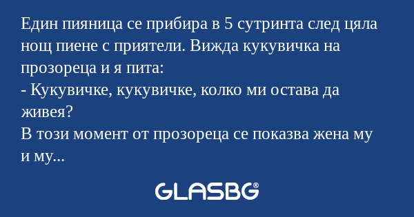 Един пияница се прибира в 5 сутринта...
