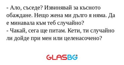 Ало, съседе? Извинявай за късното...