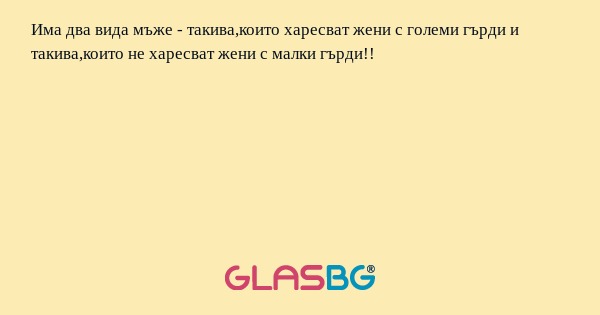 Има два вида мъже - такива,които...